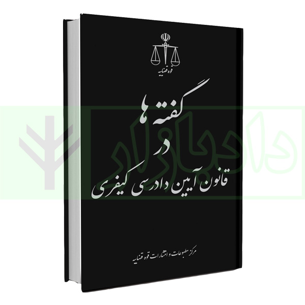 گفته ها در قانون آیین دادرسی کیفری (دکترین و رویه قضایی) | دکتر رحیمی و دکتر رحیمی دهسوری