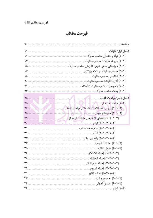 آراء و اندیشه های اصولی صاحب مدارک الاحکام | دکتر محسنی دهکلانی