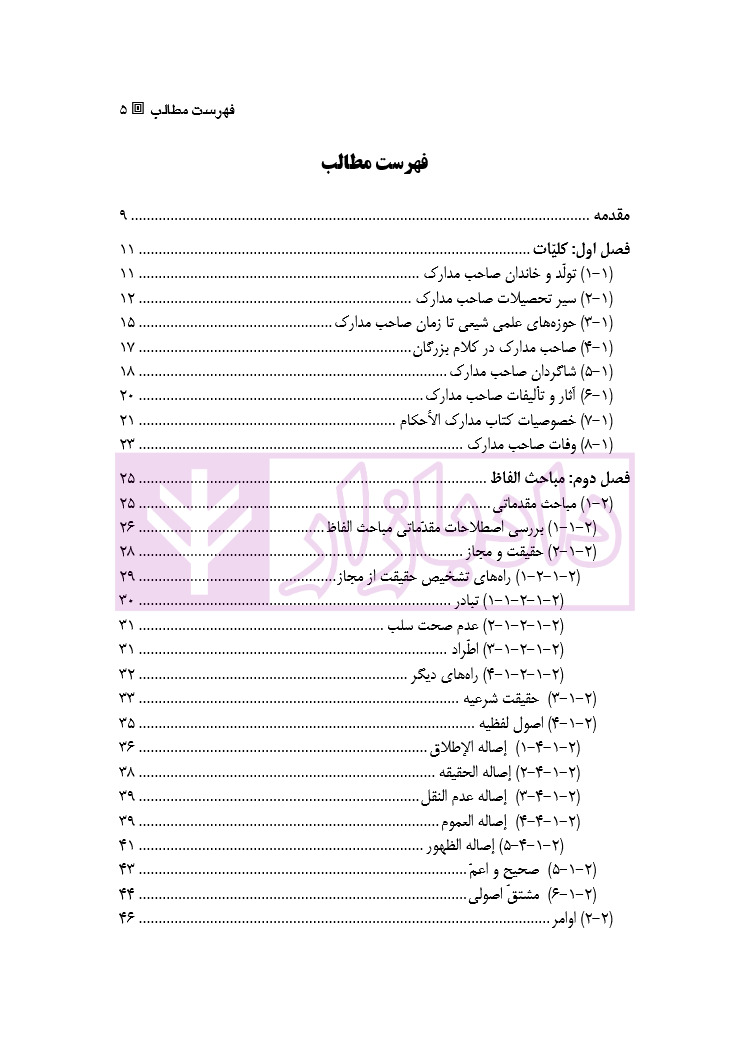 آراء و اندیشه های اصولی صاحب مدارک الاحکام | دکتر محسنی دهکلانی