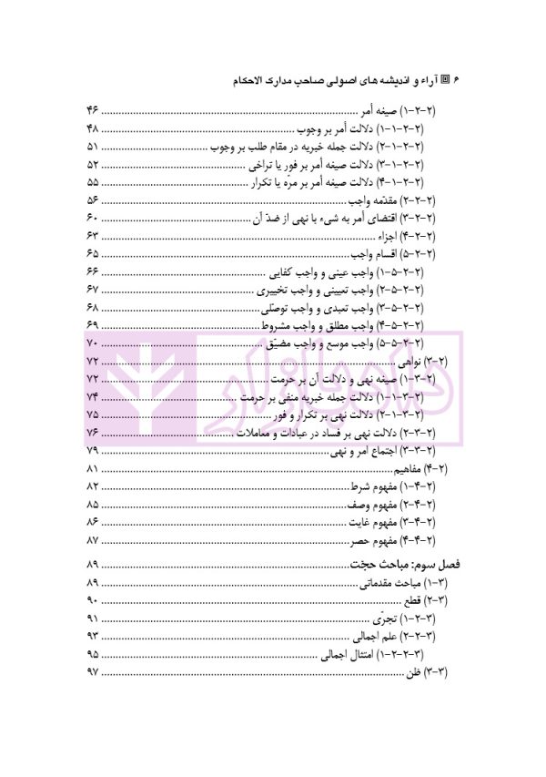 آراء و اندیشه های اصولی صاحب مدارک الاحکام | دکتر محسنی دهکلانی