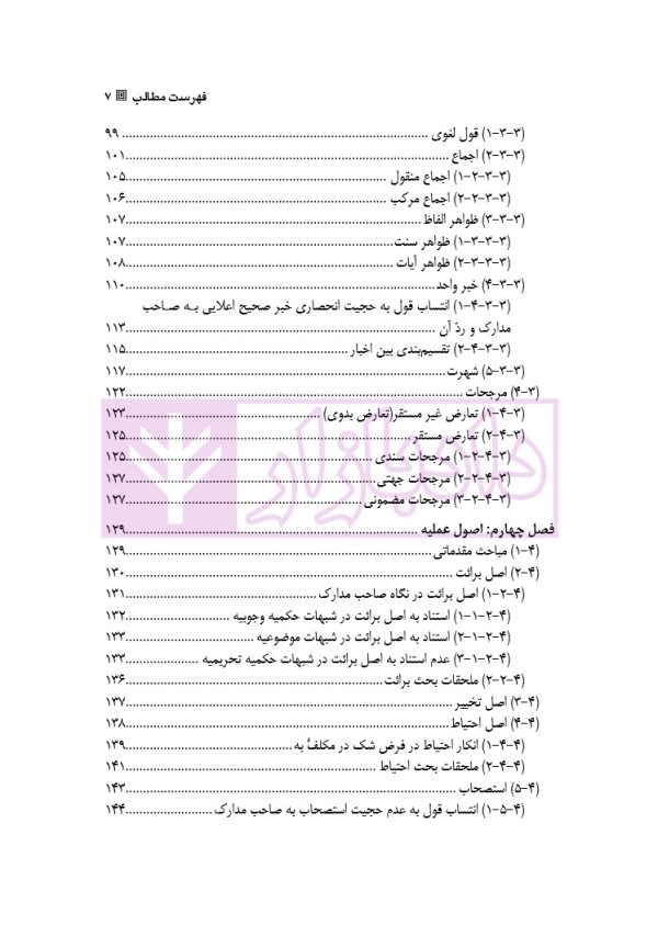 آراء و اندیشه های اصولی صاحب مدارک الاحکام | دکتر محسنی دهکلانی