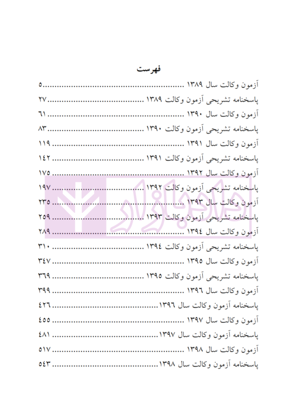 بانک سوالات آزمون وکالت 89 تا 1400 | انتشارات ارشد