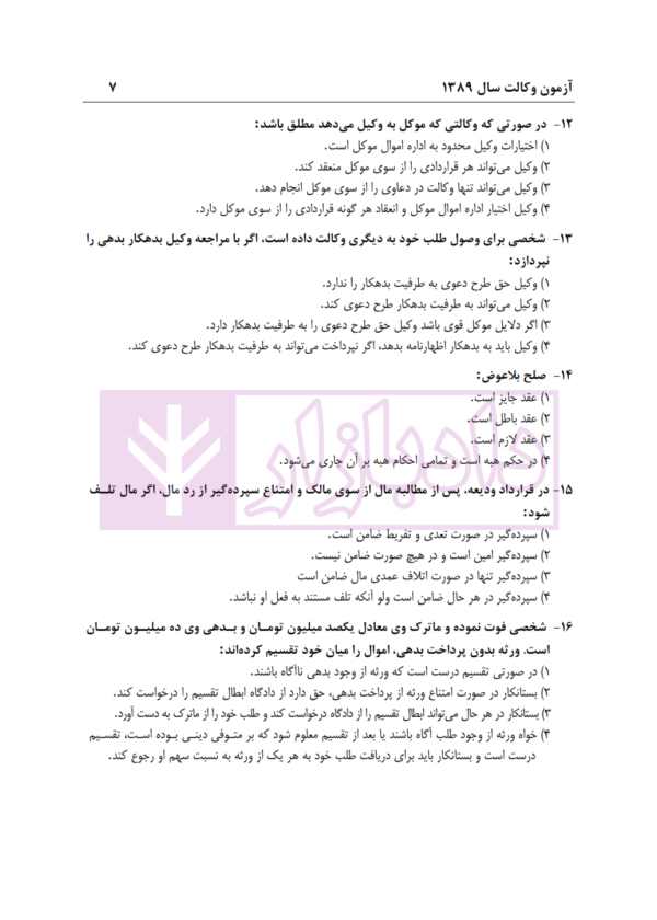 بانک سوالات آزمون وکالت 89 تا 1400 | انتشارات ارشد