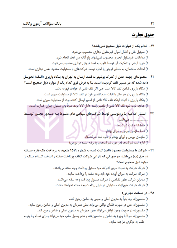 بانک سوالات آزمون وکالت 89 تا 1400 | انتشارات ارشد