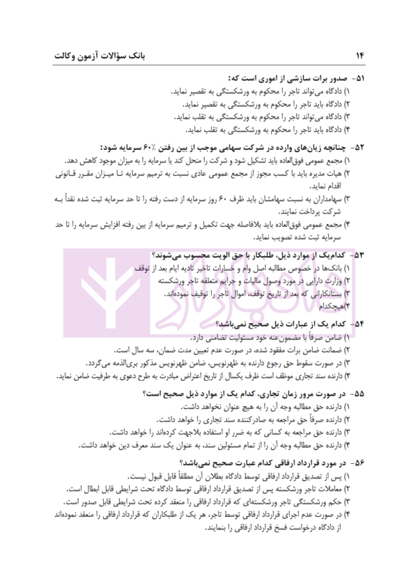 بانک سوالات آزمون وکالت 89 تا 1400 | انتشارات ارشد