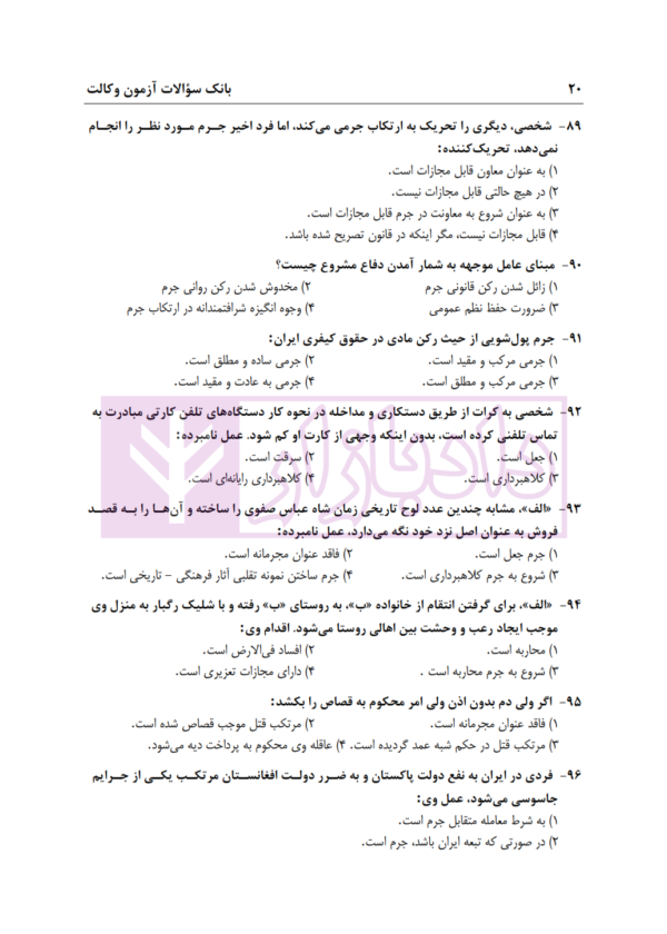 بانک سوالات آزمون وکالت 89 تا 1400 | انتشارات ارشد