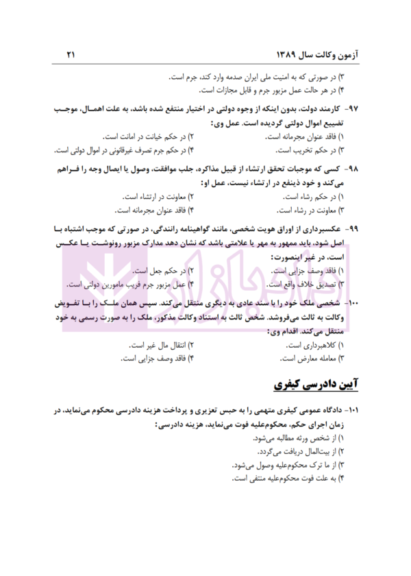 بانک سوالات آزمون وکالت 89 تا 1400 | انتشارات ارشد