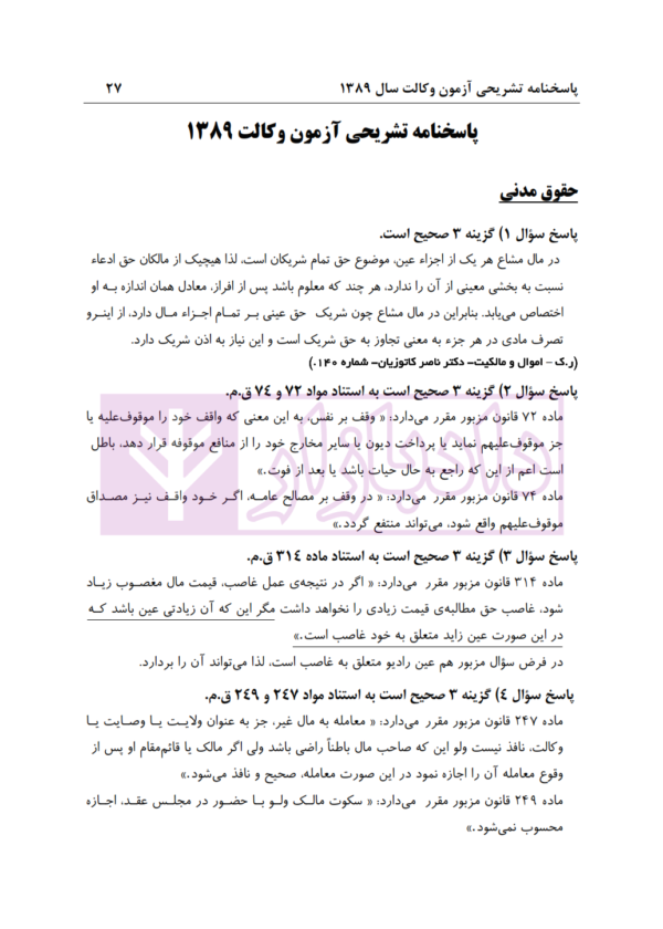 بانک سوالات آزمون وکالت 89 تا 1400 | انتشارات ارشد