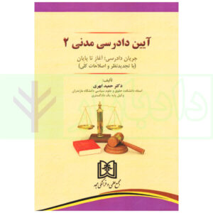 آیین دادرسی مدنی - جلد 2 دکتر ابهری