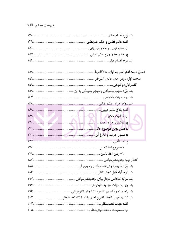 آیین دادرسی مدنی - جلد 2 (جریان دادرسی، آغاز تا پایان) | دکتر ابهری