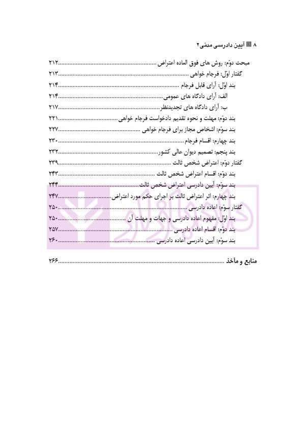 آیین دادرسی مدنی - جلد 2 (جریان دادرسی، آغاز تا پایان) | دکتر ابهری