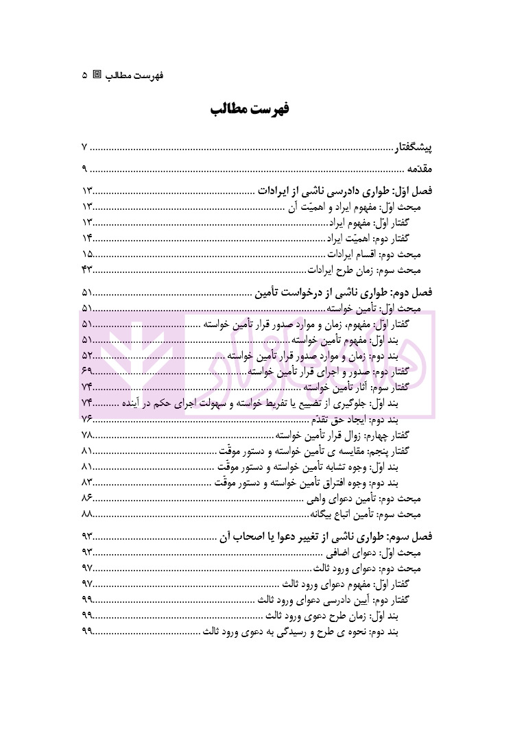 آیین دادرسی مدنی - جلد 3 (طواری دادرسی) | دکتر ابهری