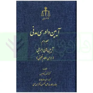 آیین دادرسی مدنی جلد10 اجرای احکام تطبیقی گرامئوس ترجمه سیادت و محسنی
