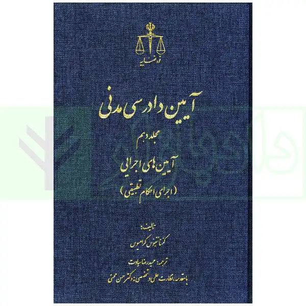 آیین دادرسی مدنی جلد10 اجرای احکام تطبیقی گرامئوس ترجمه سیادت و محسنی