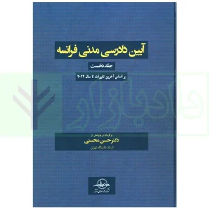 آیین دادرسی مدنی فرانسه - جلد اول | دکتر محسنی