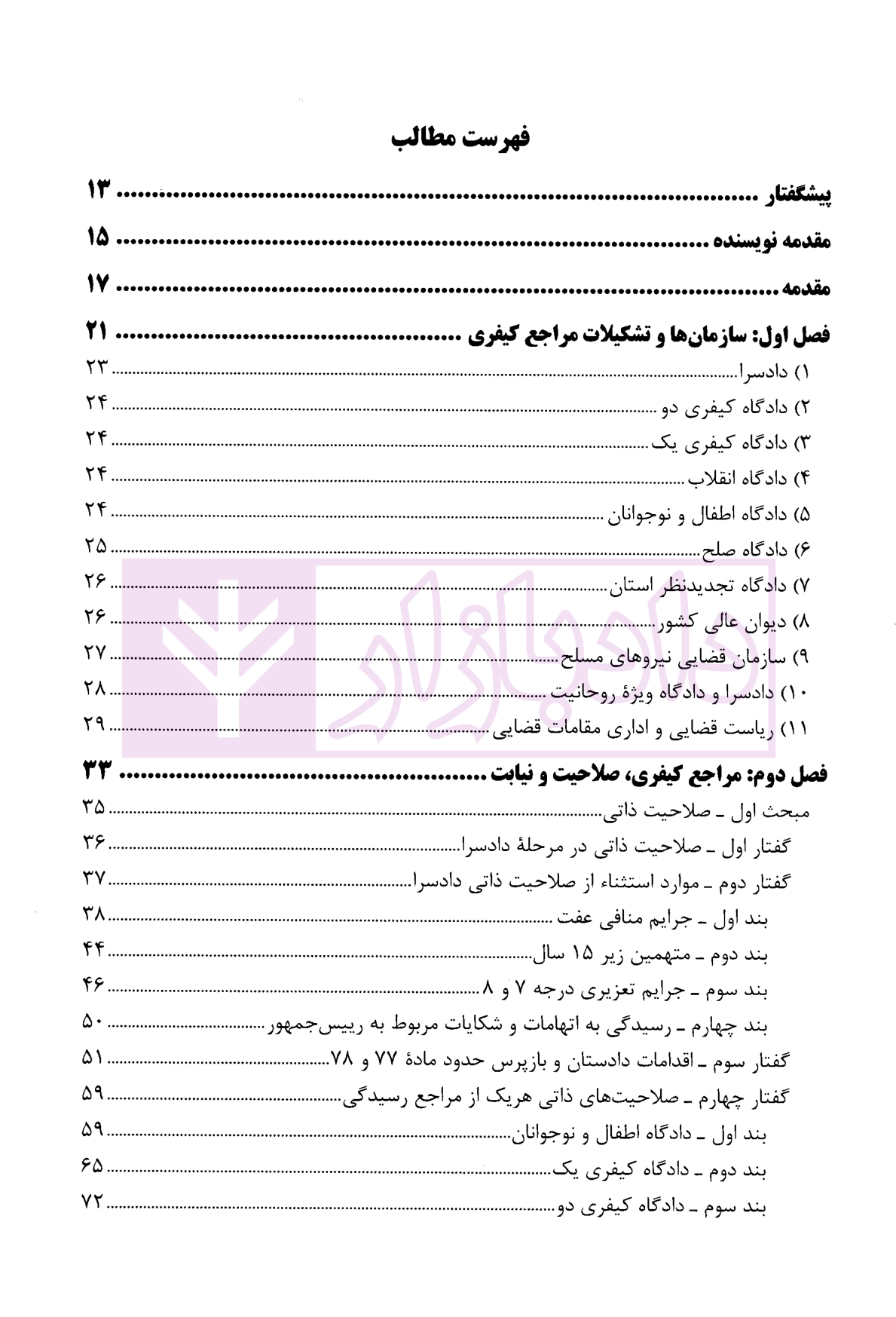 آیین دادرسی کیفری عابدی ویراست چهارم-01