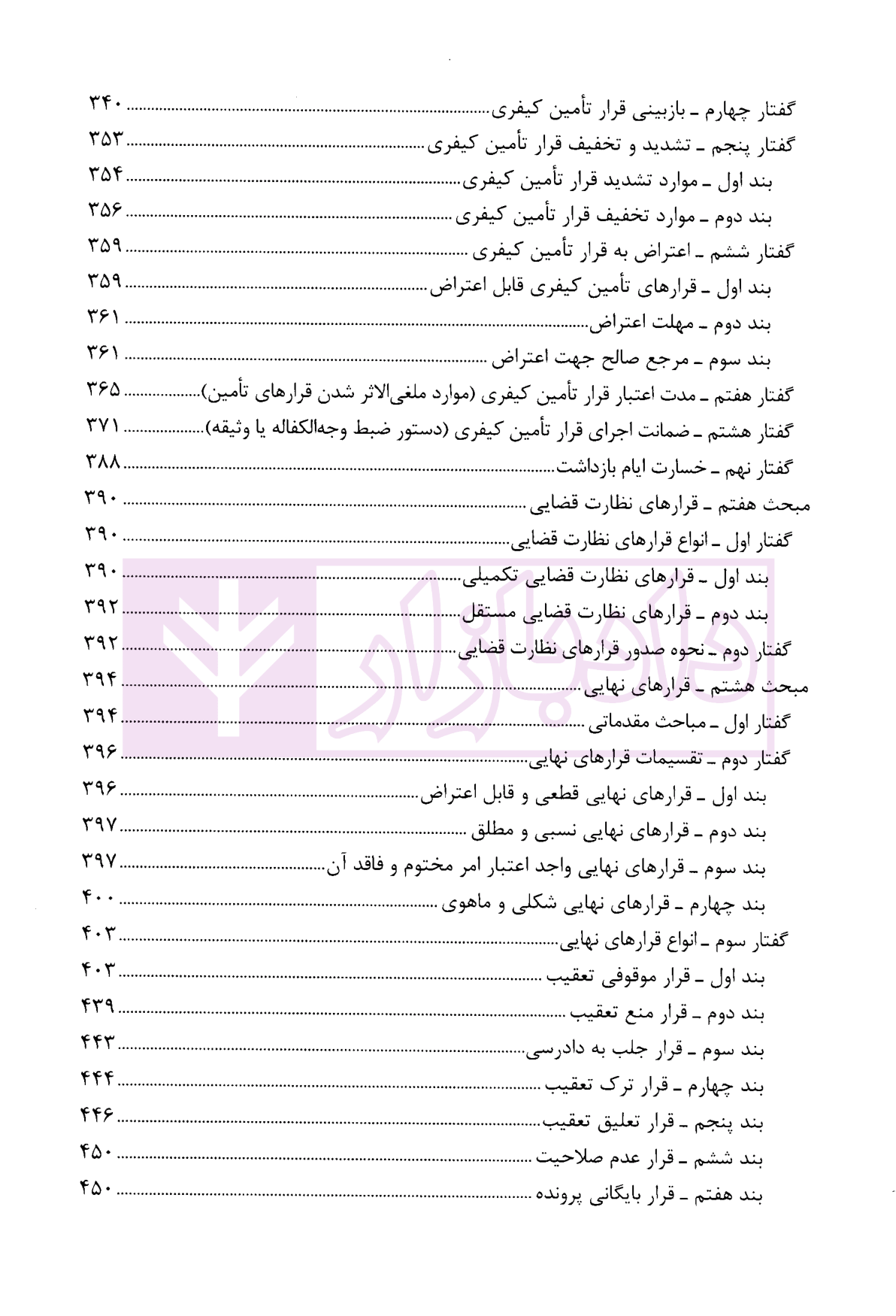 آیین دادرسی کیفری عابدی ویراست چهارم-05