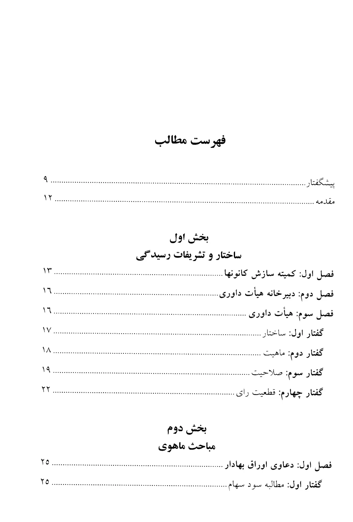 اختلافات بورسی در پرتو آرای هیات داوری-1