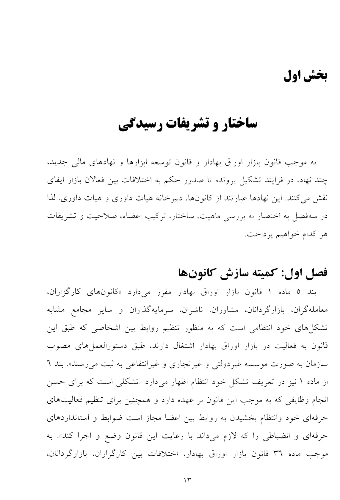 اختلافات بورسی در پرتو آرای هیات داوری-4