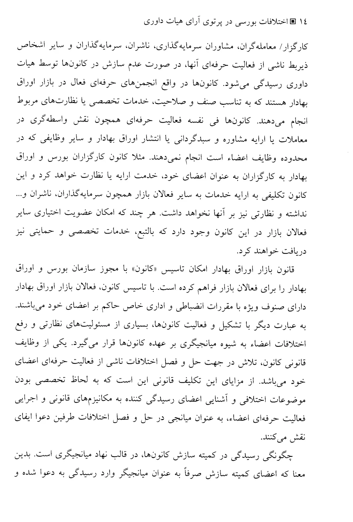 اختلافات بورسی در پرتو آرای هیات داوری-5