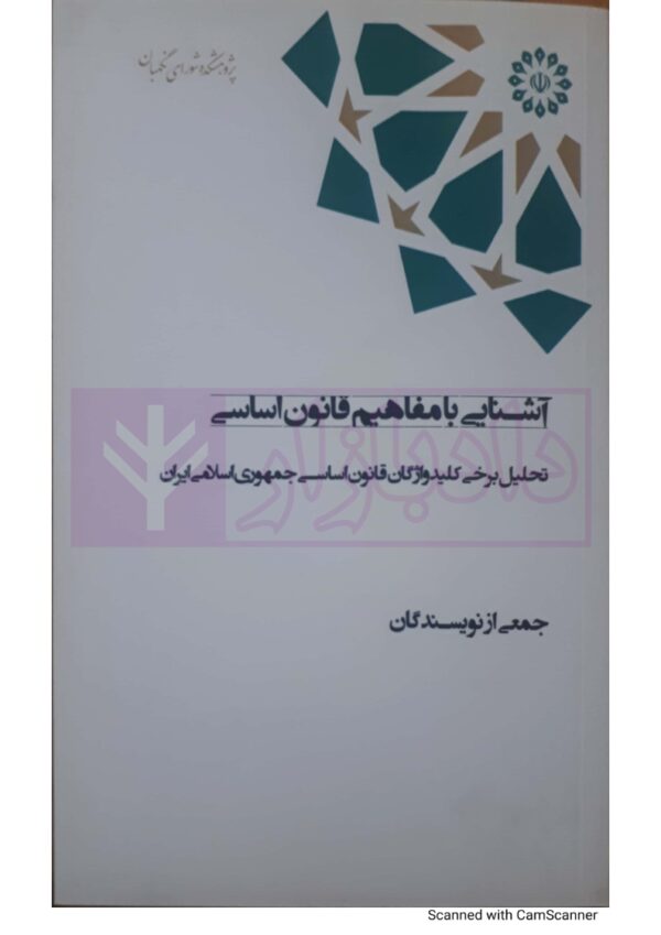 آشنایی با مفاهيم قانون اساسی؛ تحليل برخی کليدواژگان قانون اساسی