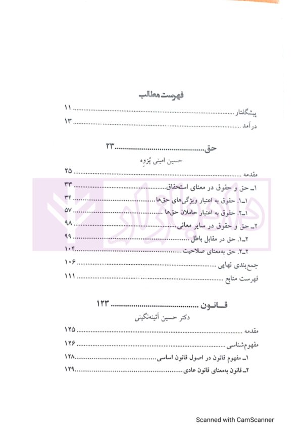 آشنایی با مفاهيم قانون اساسی؛ تحليل برخی کليدواژگان قانون اساسی