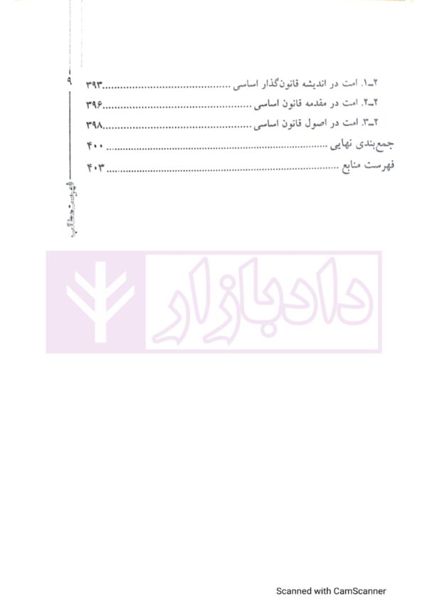 آشنایی با مفاهيم قانون اساسی؛ تحليل برخی کليدواژگان قانون اساسی