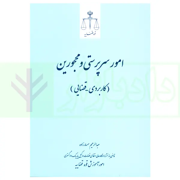 امور سرپرستی و محجورین (کاربردی-قضایی) | سمسار زاده