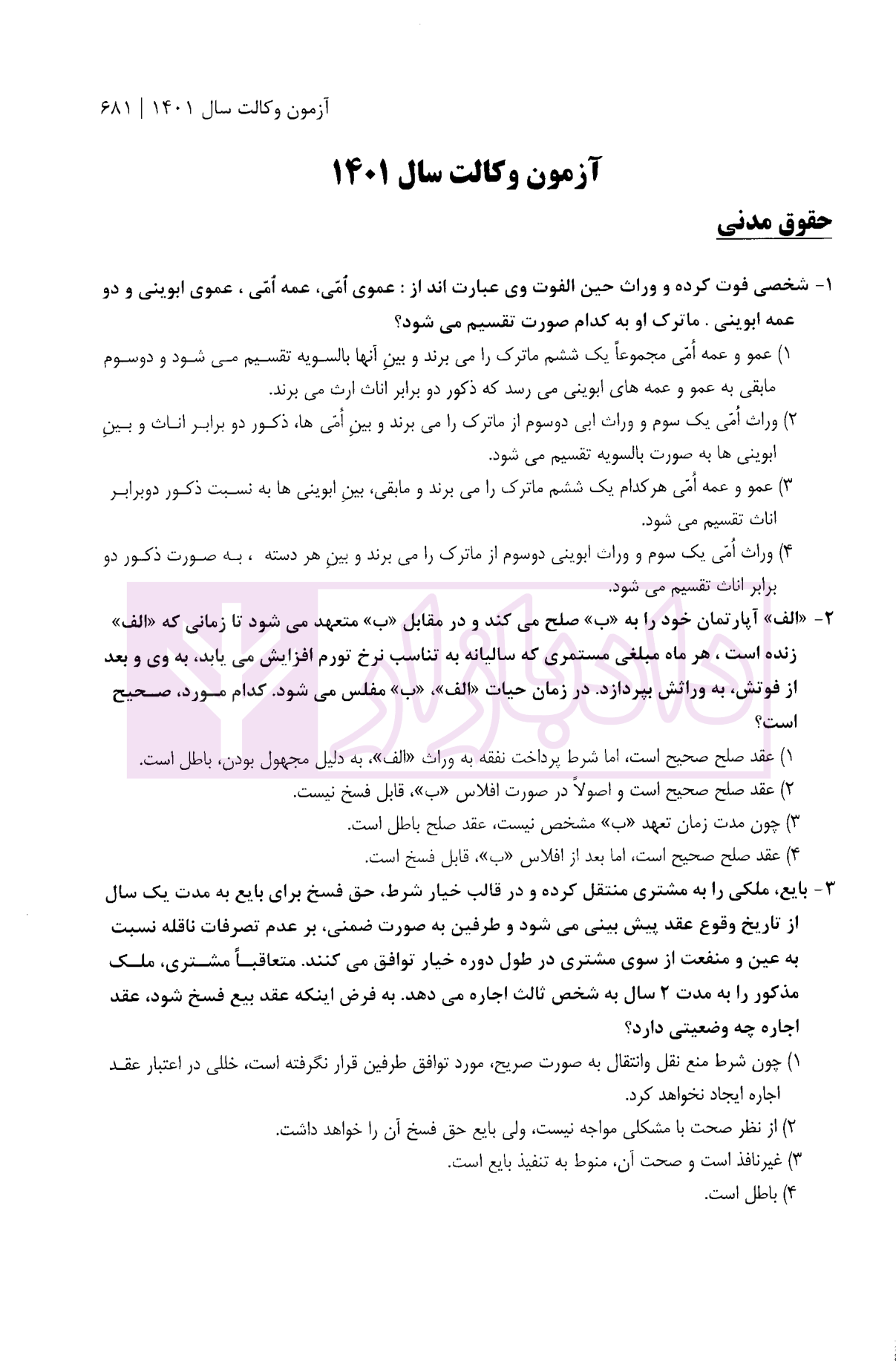 بانک سوالات آزمون وکالت وکلای دادگستری 1390 تا 1401 اقهرمانی-3