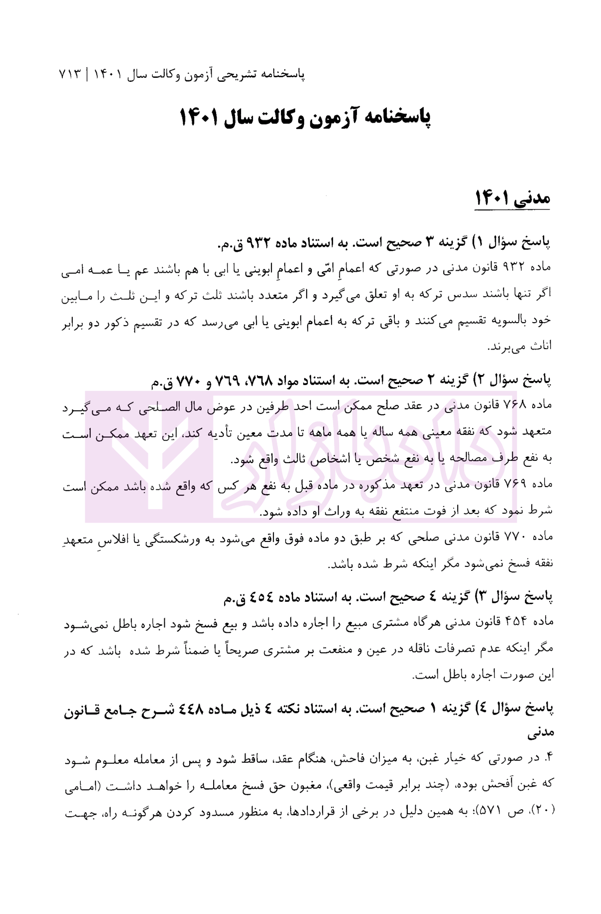 بانک سوالات آزمون وکالت وکلای دادگستری 1390 تا 1401 اقهرمانی-4