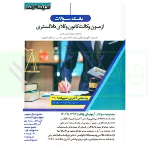 بانک سوالات آزمون وکالت کانون وکلای دادگستری 1390 تا 1404 | قهرمانی