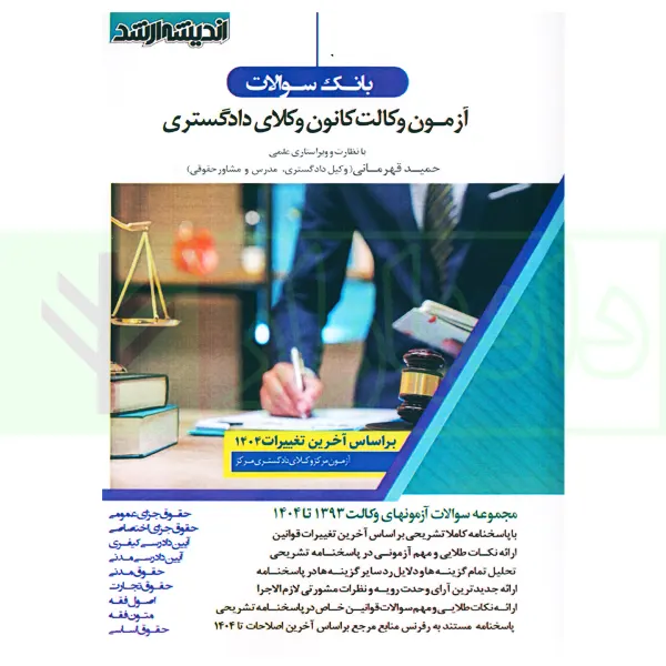 بانک سوالات کانون اندیشه ارشد بانک سوالات آزمون وکالت کانون وکلای دادگستری 1390 تا 1404 | قهرمانی