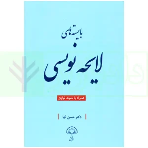 بایسته های لایحه نویسی | کیا