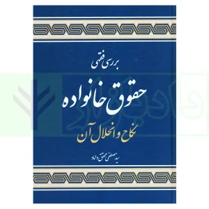 بررسی فقهی حقوق خانواده (نکاح و انحلال آن) جلد سخت | دکتر محقق داماد