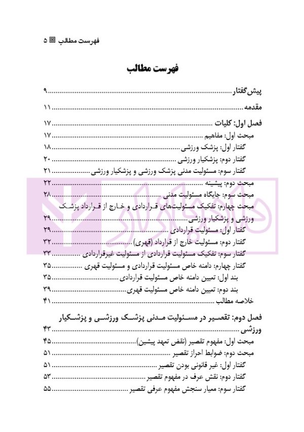 بررسی قلمرو مسئولیت حقوقی پزشک و پزشکیار ورزشی در حقوق ایران و آمریکا | رستمی