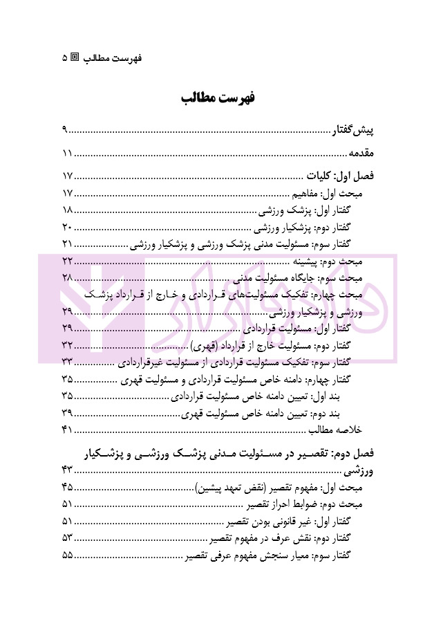 بررسی قلمرو مسئولیت حقوقی پزشک و پزشکیار ورزشی در حقوق ایران و آمریکا رستمی_page1 بررسی قلمرو مسئولیت حقوقی پزشک و پزشکیار ورزشی در حقوق ایران و آمریکا | رستمی
