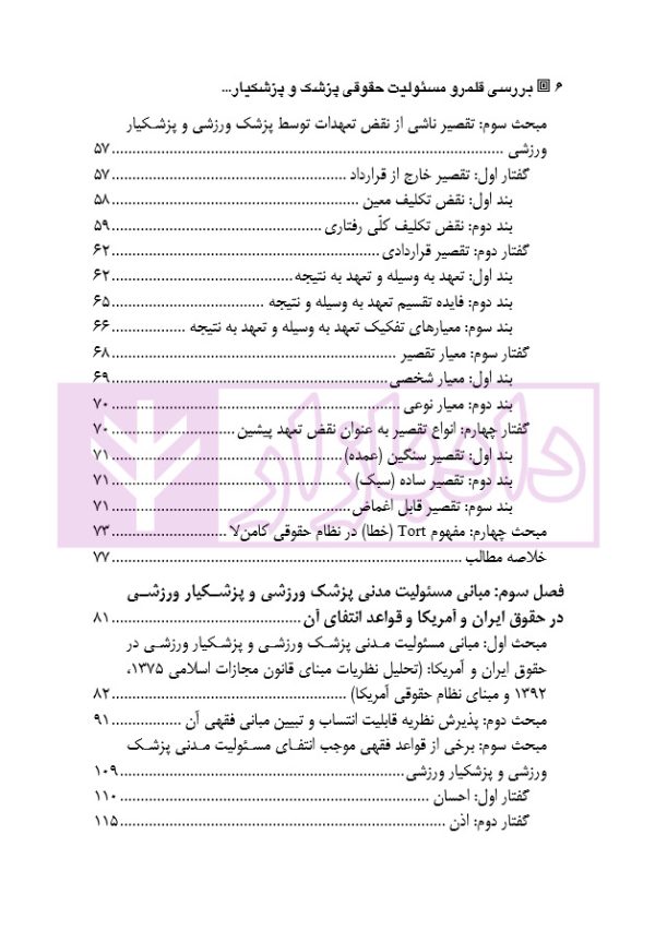بررسی قلمرو مسئولیت حقوقی پزشک و پزشکیار ورزشی در حقوق ایران و آمریکا | رستمی