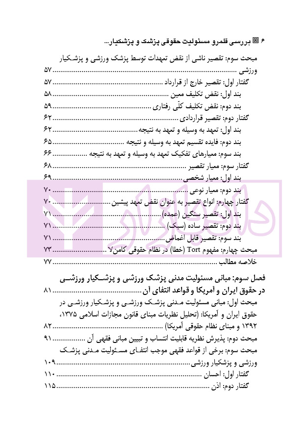 بررسی قلمرو مسئولیت حقوقی پزشک و پزشکیار ورزشی در حقوق ایران و آمریکا رستمی_page2 blank