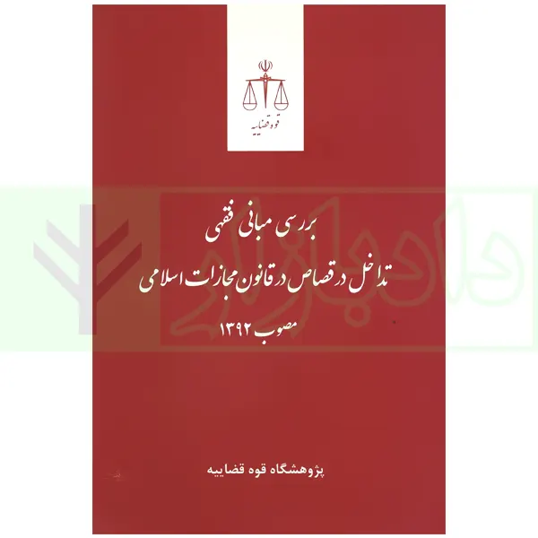 بررسی مبانی فقهی تداخل در قصاص در قانون مجازات اسلامی مصوب (1392) | انتشارات قوه قضاییه
