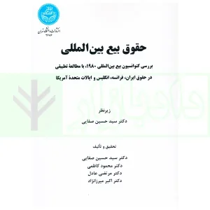 حقوق بیع بین المللی | دکتر صفایی
