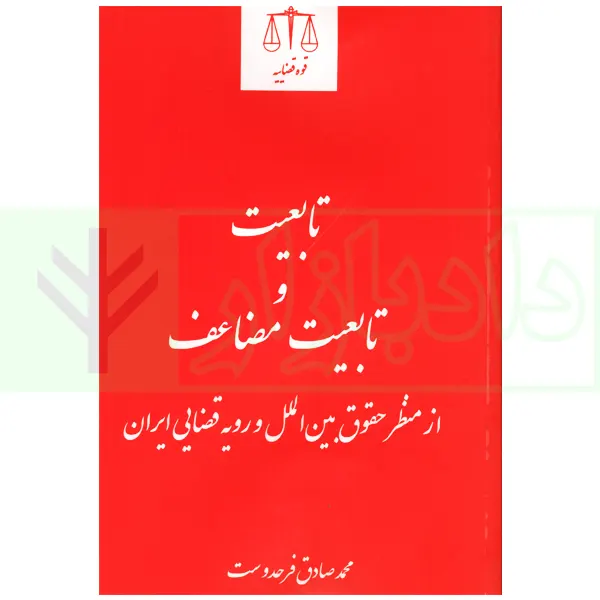 تابعیت و تابعیت مضاعف از منظر حقوق بین الملل و رویه قضایی ایران | فرحدوست