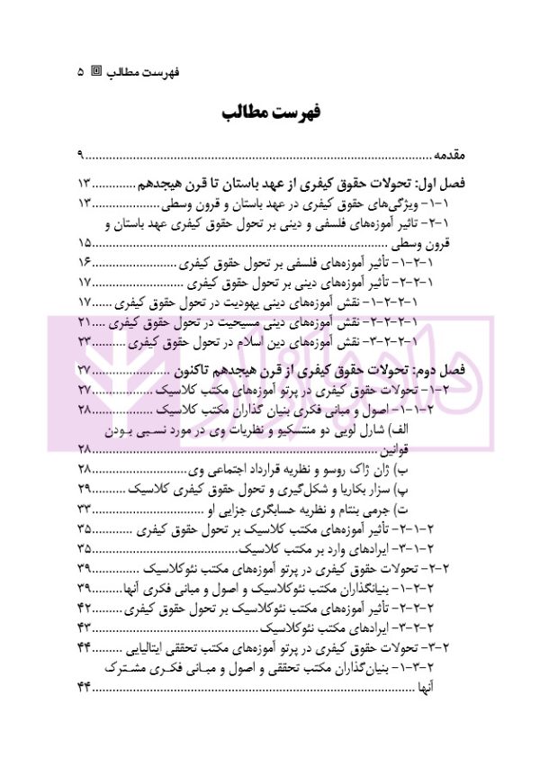 تاریخ تحولات حقوق کیفری | دکتر رحیمی نژاد
