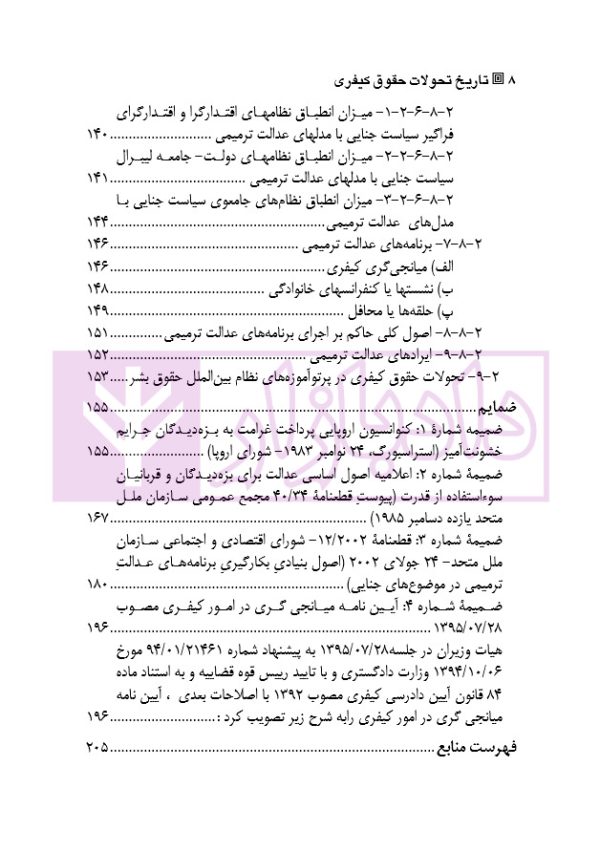 تاریخ تحولات حقوق کیفری | دکتر رحیمی نژاد