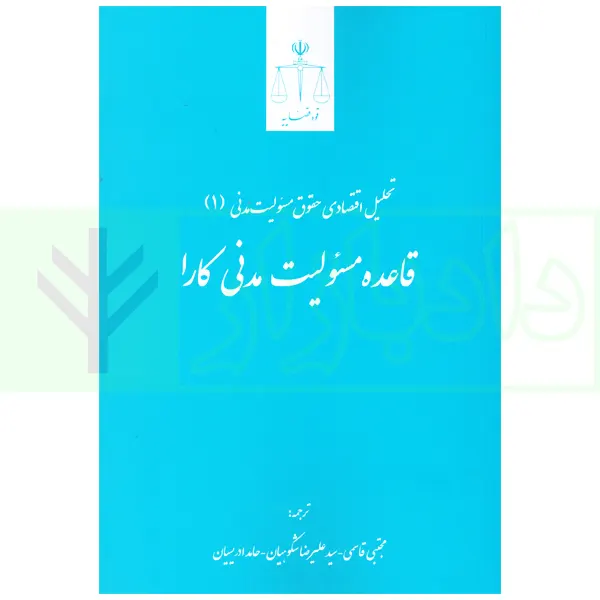 تحلیل اقتصادی حقوق مسئولیت مدنی 1 (قاعده مسئولیت مدنی کارا) | شکوهیان و ادریسیان