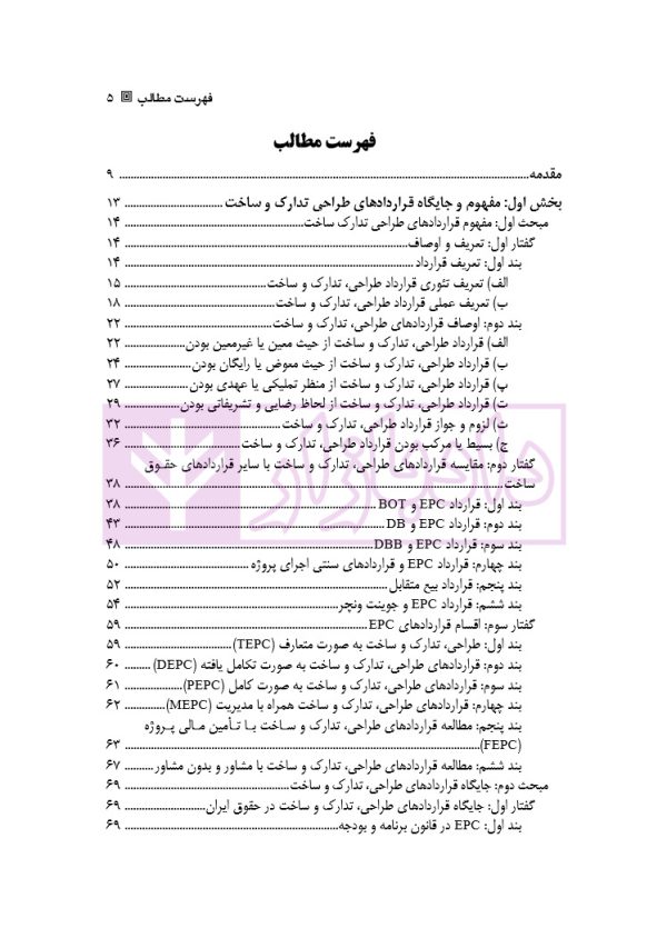 تحلیل حقوقی و اقتصادی قرارداد های طراحی، تدارک و ساخت | دکتر نوروزی