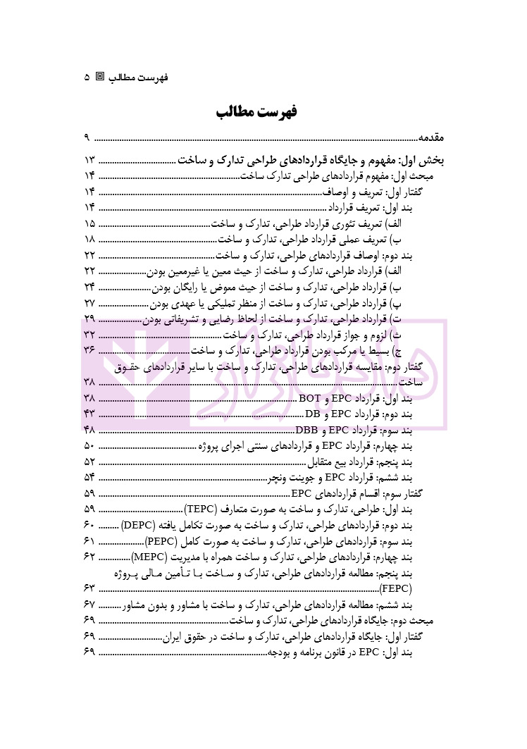 تحلیل حقوقی و اقتصادی قرارداد های طراحی، تدارک و ساخت | دکتر نوروزی