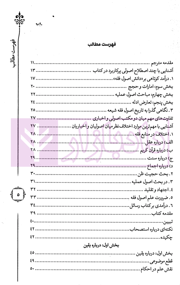 ترجمه و تبیین فرائد الاصول - جلد اول | استاد رفیع پور