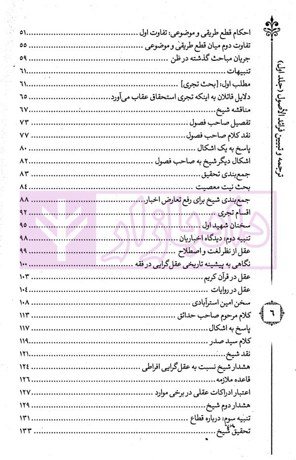 ترجمه و تبیین فرائد الاصول - جلد اول | استاد رفیع پور