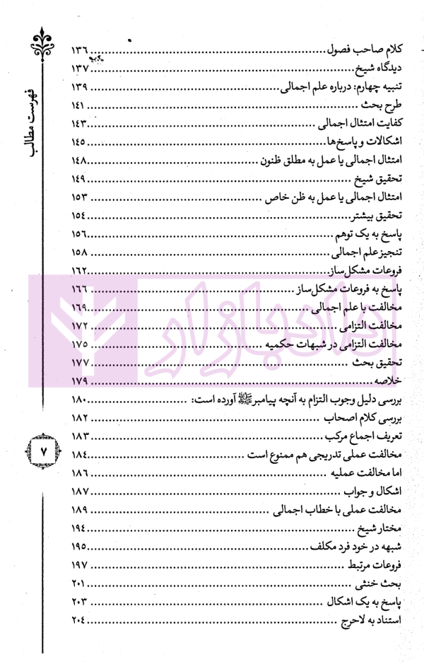 ترجمه و تبیین فرائد الاصول - جلد اول | استاد رفیع پور