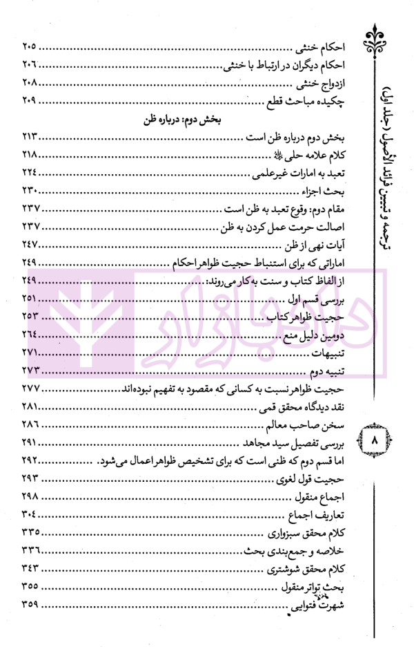 ترجمه و تبیین فرائد الاصول - جلد اول | استاد رفیع پور